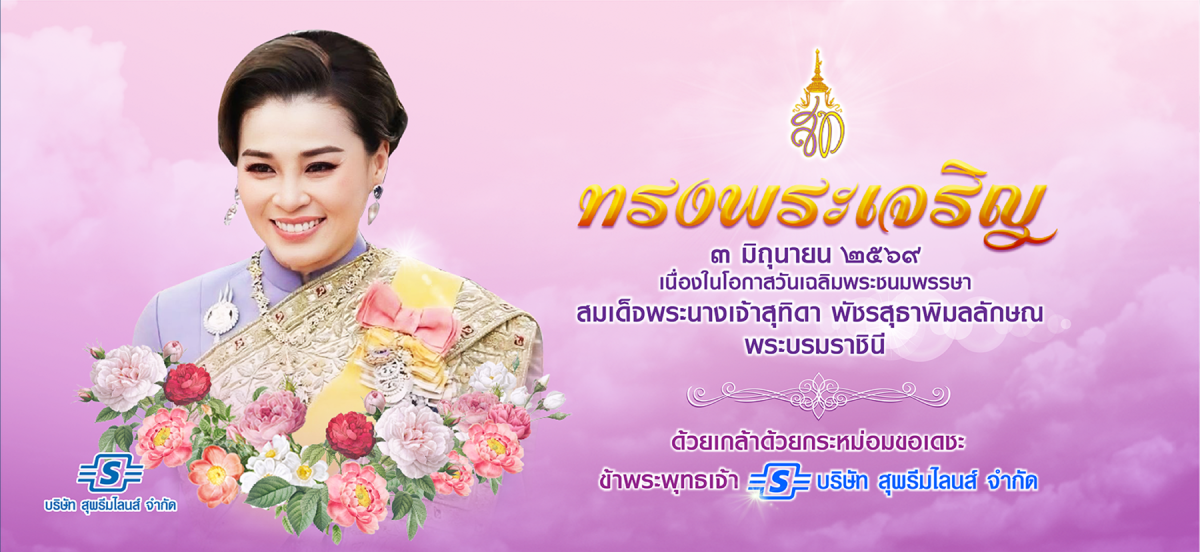 วันเฉลิมพระชนมพรรษา 3 มิถุนายน 2569