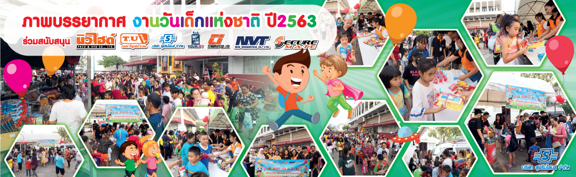 ภาพบรรยากาศกิจกรรมวันเด็ก ปี 2020 ภาพบรรยากาศกิจกรรมวันเด็ก ปี 2020
