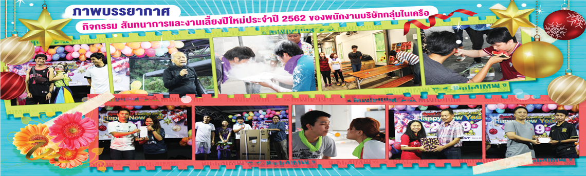 กิจกรรมสันทนาการ และงานเลี้ยงปีใหม่ ประจำปี 2562 กิจกรรมสันทนาการ และงานเลี้ยงปีใหม่ ประจำปี 2562
