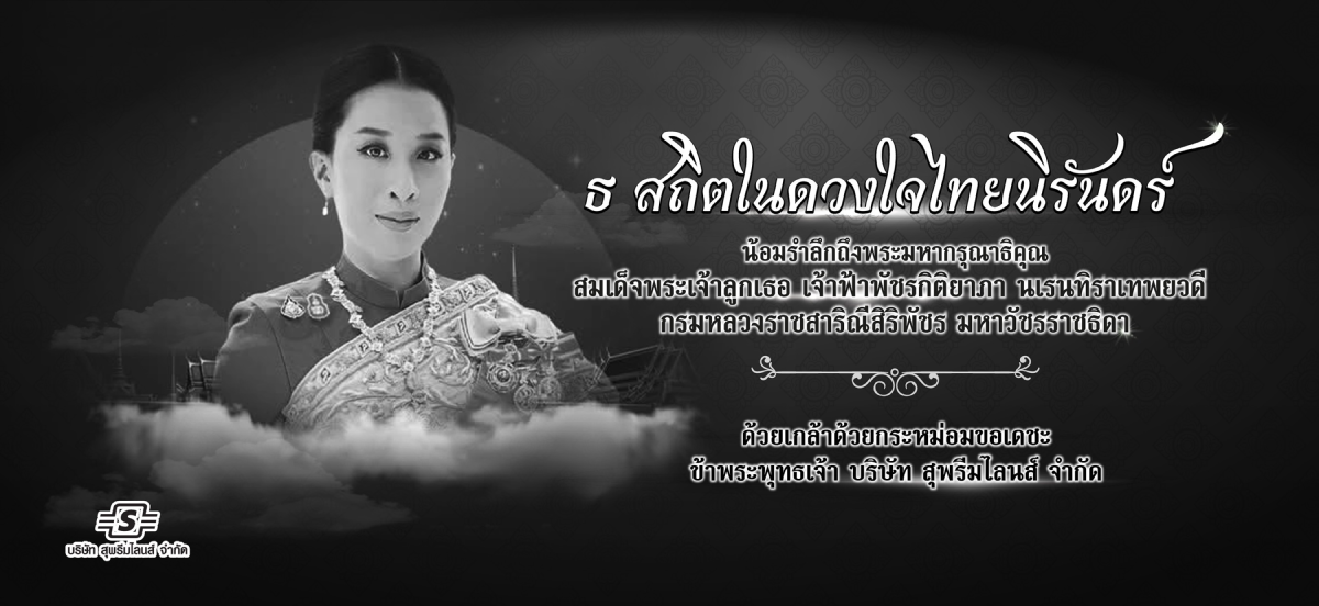 สถิตอยู่ในใจตราบนิรันดร์ SPL