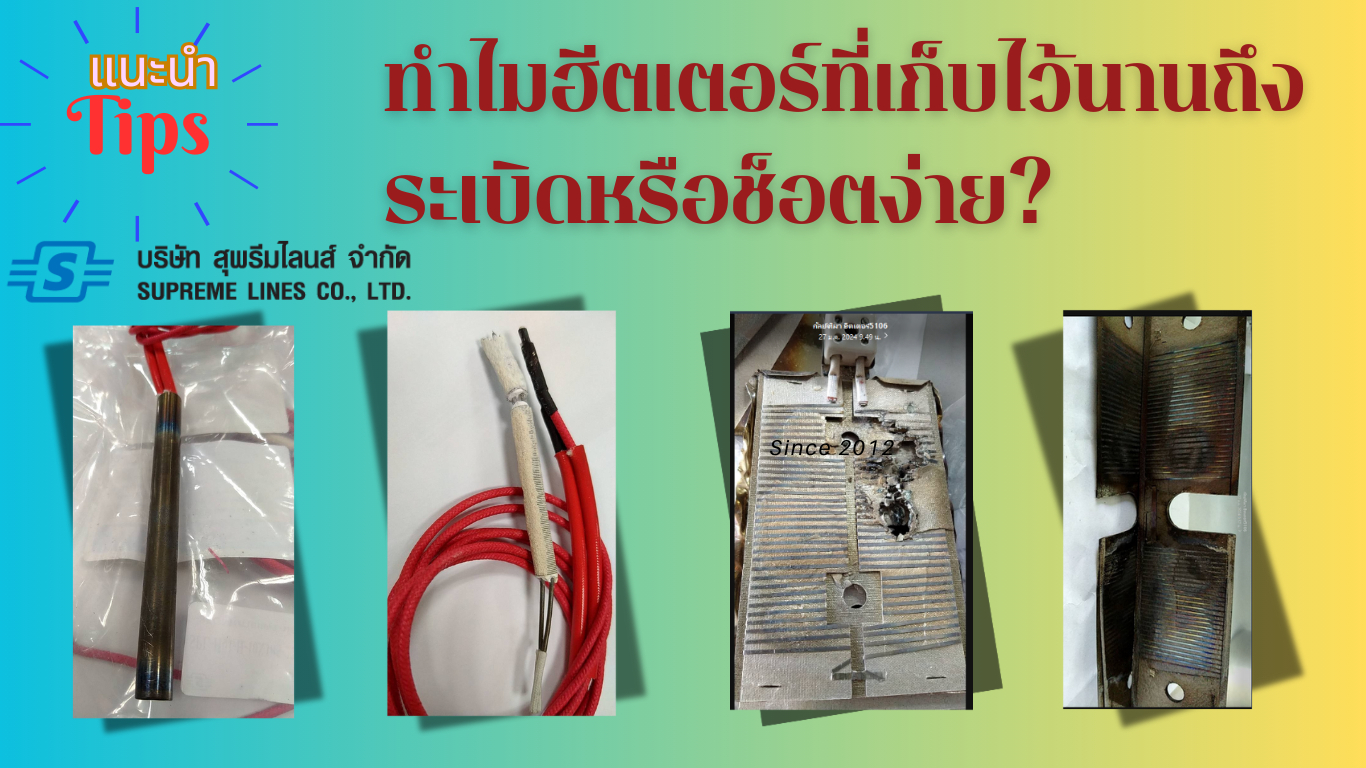 ทำไมฮีตเตอร์ที่เก็บไว้นานถึงระเบิดหรือช็อตง่าย?