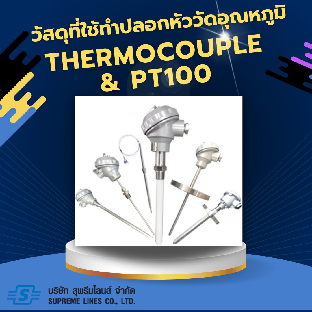 วัสดุที่ใช้ทำปลอกหัววัดอุณหภูมิ (Probe) THERMOCOUPLE & PT100