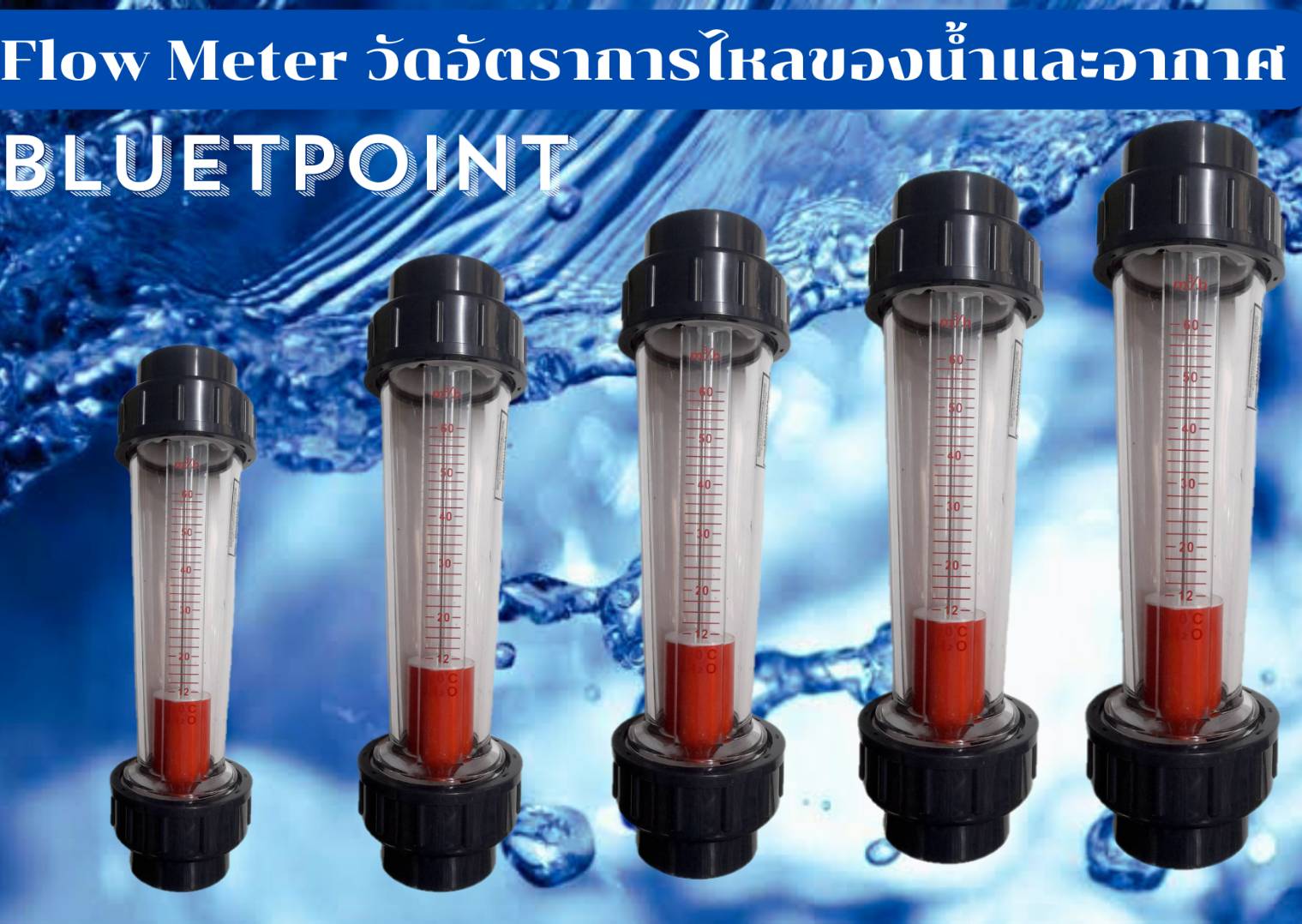 เครื่องวัดอัตราการไหล(Flow Meter) คืออะไร